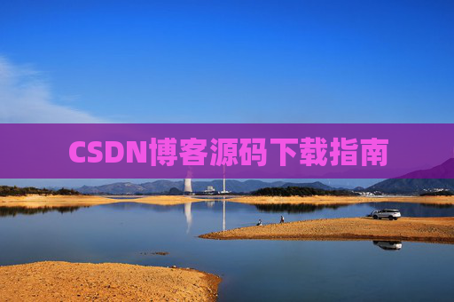 CSDN博客源码下载指南